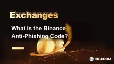 バイナンスアンチフィッシングコードとは何ですか？
