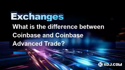 Coinbase和Coinbase Advanced Trade之间有什么区别？