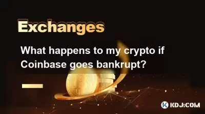 如果Coinbase破产，我的加密货币会怎样？