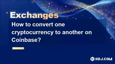 如何將一種加密貨幣轉換為另一個Coinbase？