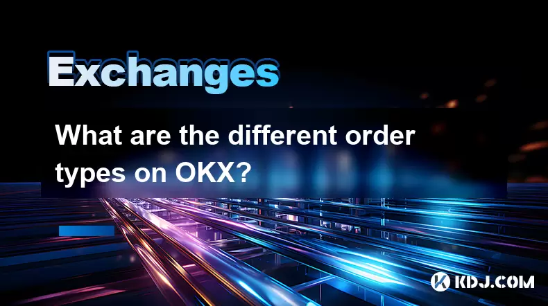 OKXのさまざまな注文タイプは何ですか? OKXのさまざまな注文タイプは何ですか?