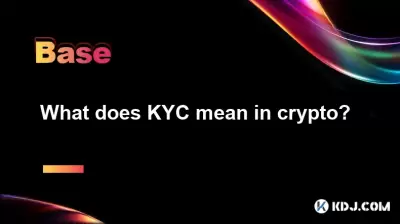 KYC在加密货币中意味着什么? KYC在加密货币中意味着什么?