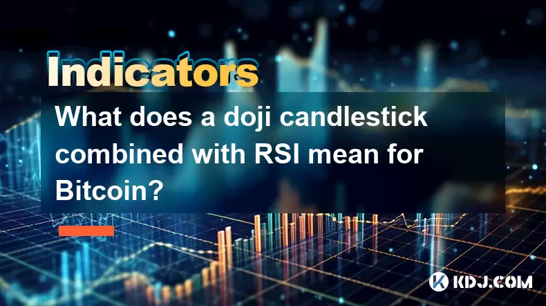 doji CandlestickとRSIを組み合わせてBitcoinの意味は何ですか? doji CandlestickとRSIを組み合わせてBitcoinの意味は何ですか?