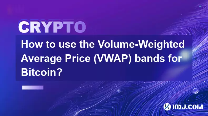 如何使用Bitcoin的体积加权平均价格(VWAP)频段? 如何使用Bitcoin的体积加权平均价格(VWAP)频段?