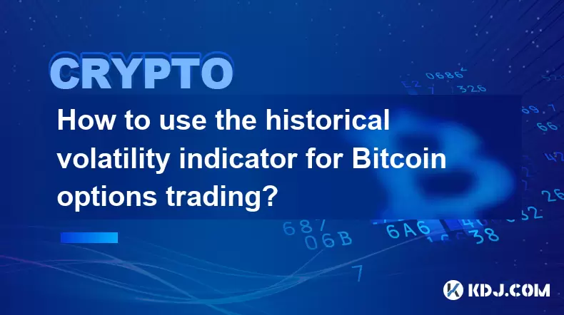 如何將歷史波動率指標用於Bitcoin期權交易? 如何將歷史波動率指標用於Bitcoin期權交易?