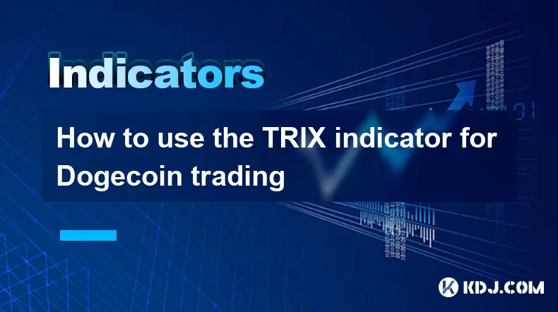 如何使用Trix指标进行Doge硬币交易 如何使用Trix指标进行Doge硬币交易