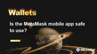 MetAmask移动应用程序是否可以安全使用？