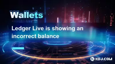 Ledger Live显示出不正确的余额