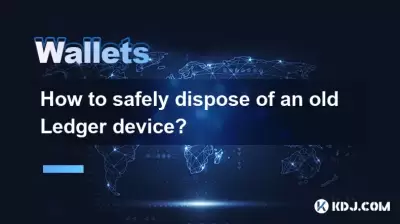 如何安全地处理旧的分类帐设备？