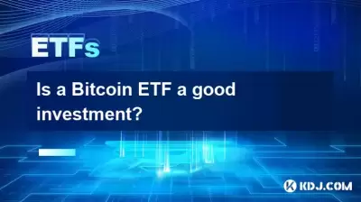 Bitcoin ETFは良い投資ですか？