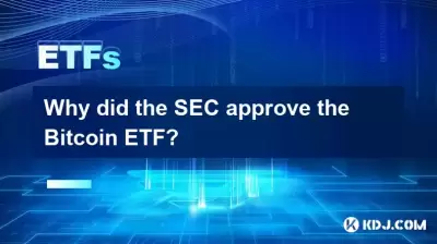なぜSECはBitcoin etfを承認したのですか？