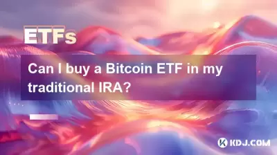 従来のIRAでBitcoin ETFを購入できますか？