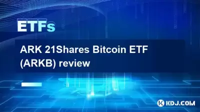 ARK 21Shares Bitcoin ETF（ARKB）レビュー