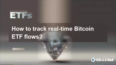 リアルタイムBitcoin ETFフローを追跡する方法は？