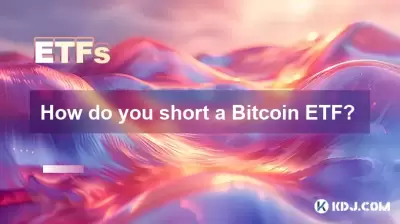Bitcoin etfをどのように短くしますか？