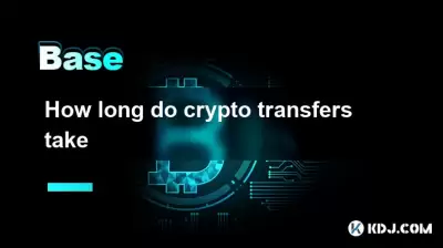 加密转移需要多长时间