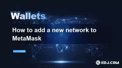 如何将新网络添加到MetAmask