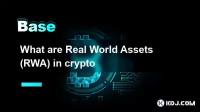 什么是加密货币中的现实世界资产（RWA）