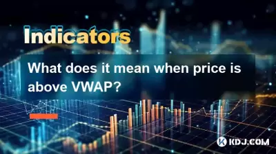 价格高于VWAP是什么意思？