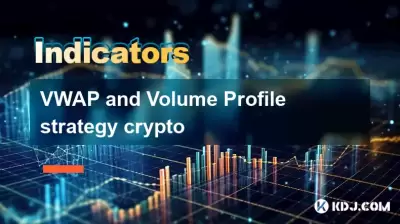 VWAPおよびボリュームプロファイル戦略暗号 VWAPおよびボリュームプロファイル戦略暗号