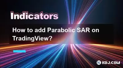 如何在TradingView上添加抛物线SAR？