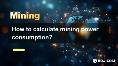 マイニング消費電力を計算する方法は? マイニング消費電力を計算する方法は?