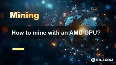 如何用AMD GPU挖掘? 如何用AMD GPU挖掘?