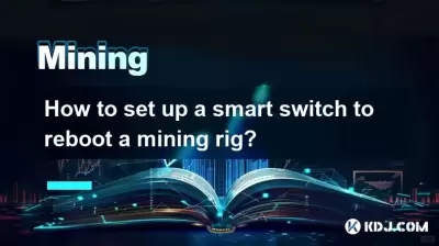 如何设置智能开关以重新启动采矿设备? 如何设置智能开关以重新启动采矿设备?