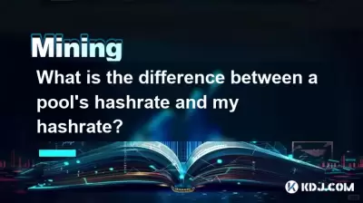 プールのハッシュレートと私のハッシュレートの違いは何ですか? プールのハッシュレートと私のハッシュレートの違いは何ですか?