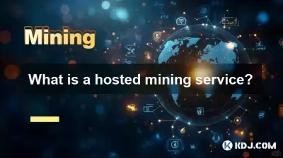 什麼是託管採礦服務？