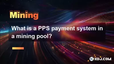 什么是采矿池中的PPS支付系统? 什么是采矿池中的PPS支付系统?