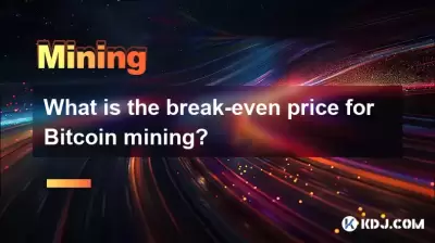 Bitcoin采矿的收支平衡价格是多少？