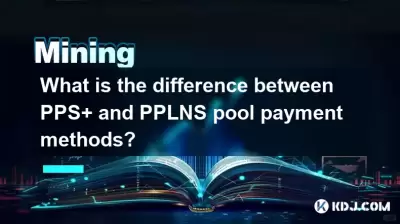 PPS+和PPLNS池支付方法有什么区别? PPS+和PPLNS池支付方法有什么区别?