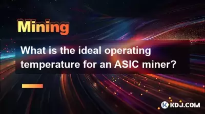 ASIC矿工的理想工作温度是多少? ASIC矿工的理想工作温度是多少?
