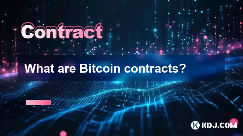 Bitcoin契約とは何ですか? Bitcoin契約とは何ですか?