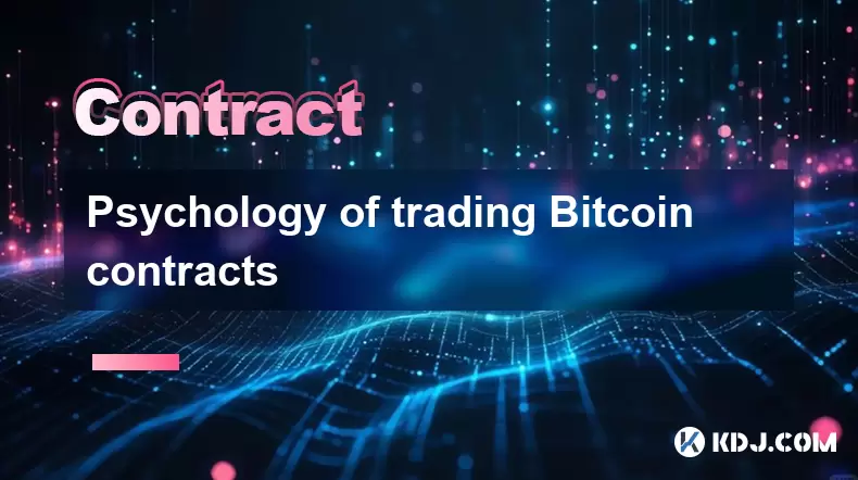 交易心理学Bitcoin合同 交易心理学Bitcoin合同