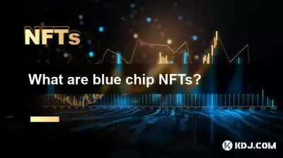 ブルーチップNFTとは何ですか? ブルーチップNFTとは何ですか?