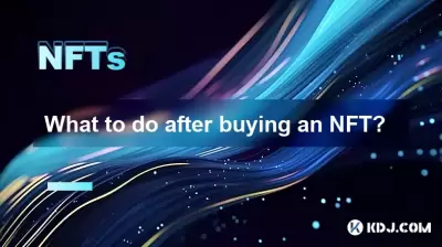 NFTを購入した後はどうすればよいですか? NFTを購入した後はどうすればよいですか?