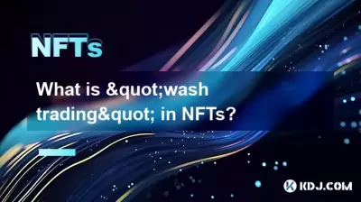 NFTSの「ウォッシュトレーディング」とは何ですか？