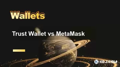 信頼ウォレットとメタマスク