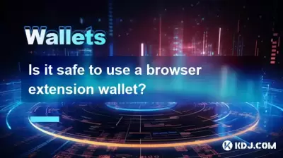 ブラウザ拡張ウォレットを使用しても安全ですか？