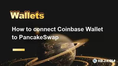 CoinbaseウォレットをPancakeswapに接続する方法