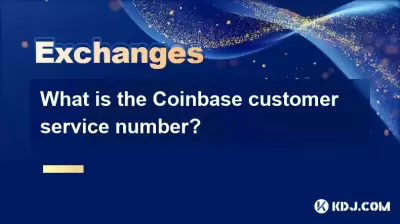 Coinbaseカスタマーサービス番号は何ですか？