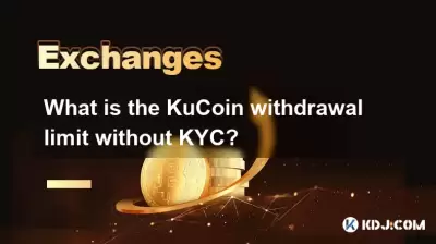 KYCなしでのクコインの撤退制限はいくらですか？