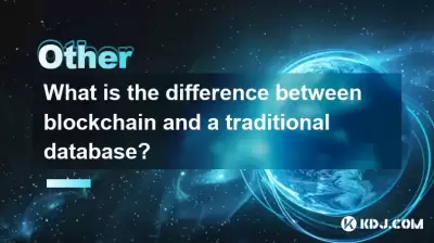 區塊鍊和傳統數據庫有什麼區別？