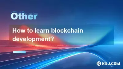 如何學習區塊鏈開發？