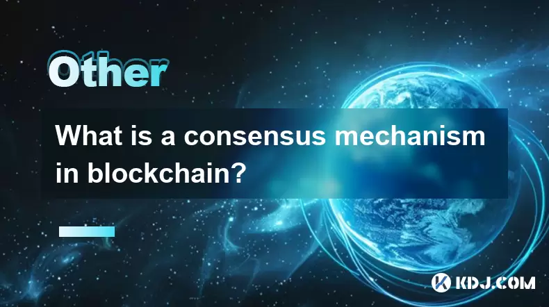 区块链中的共识机制是什么? 区块链中的共识机制是什么?
