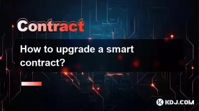 如何升級智能合約？