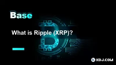 什么是Ripple（XRP）？