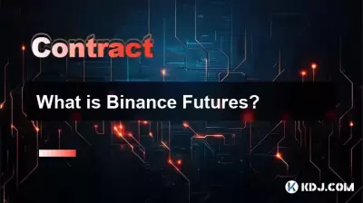 Binance Futuresとは何ですか? Binance Futuresとは何ですか?